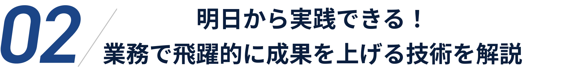 明日から実践できる！業務で飛躍的に成果を上げる技術を解説