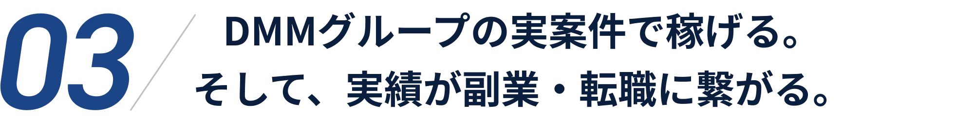 DMMグループの実案件で稼げる。そして、実績が副業・転職に繋がる。