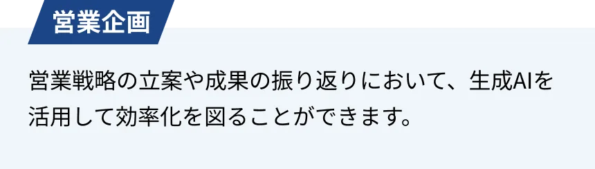 営業企画