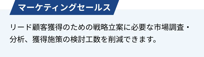 マーケティングセールス