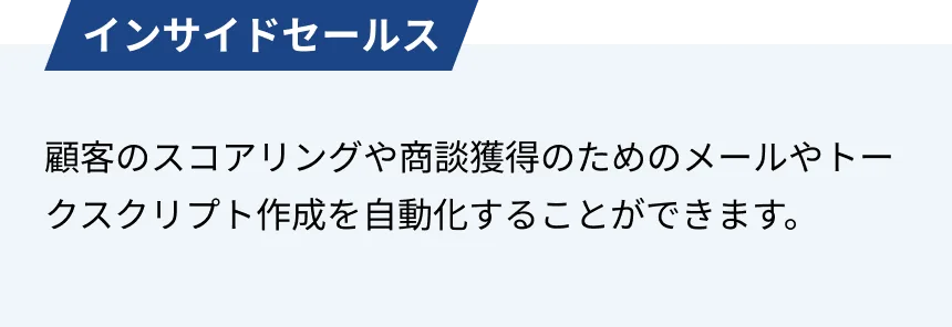 インサイドセールス