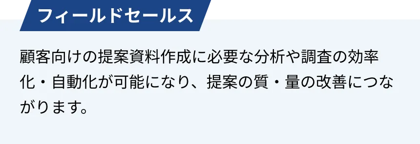 フィールドセールス