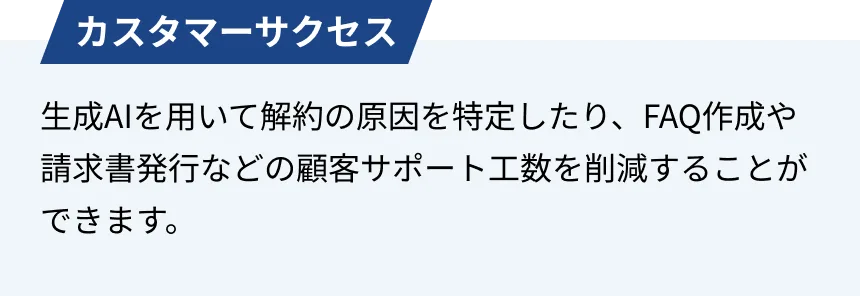 カスタマーサクセス