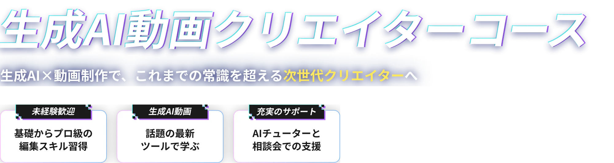 生成AI動画クリエイターコースのロゴタイポグラフィ（PC表示）