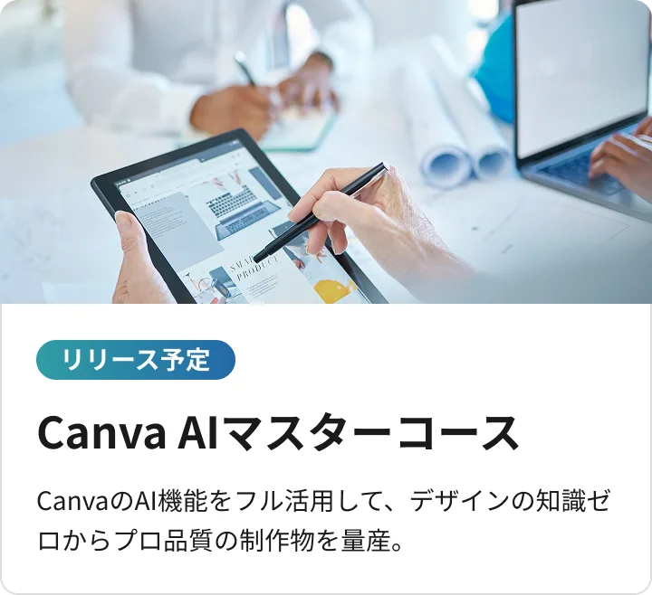 CanvaAIマスターコース