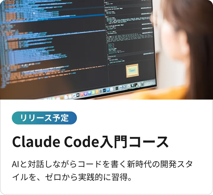 Claude Code入門コース