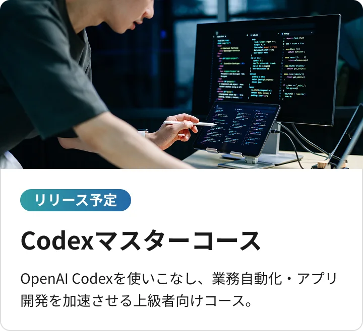 CodeXマスターコース