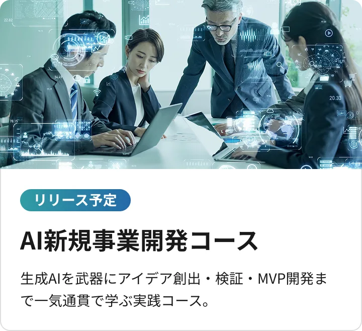 AI新規事業開発コース