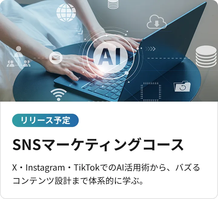 SNSマーケティングコース