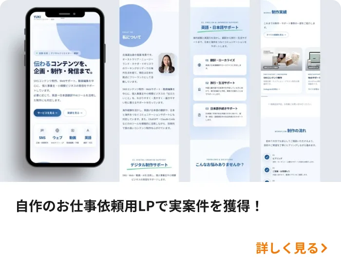 自作のお仕事依頼用LPで実案件を獲得!