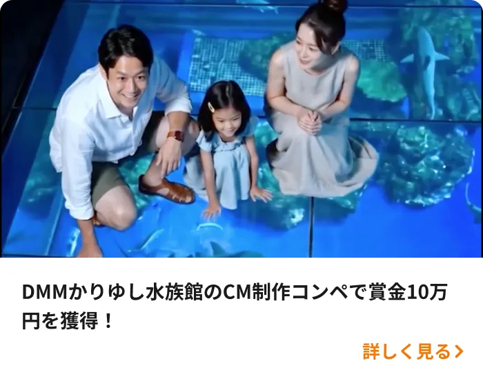 DMMかりゆし水族館のCM制作コンペで賞金10万円を獲得!